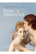 Прихована мова символів