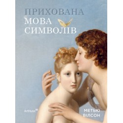 Прихована мова символів