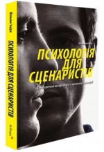 Психологія для сценаристів. Створення конфлікту у вашому сценарії