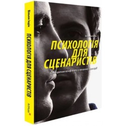 Психологія для сценаристів. Створення конфлікту у вашому сценарії