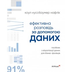 Ефективна розповідь за допомогою даних. Посібник з візуалізації даних для бізнес-фахівців