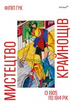 Мистецтво крайнощів із 1905 по 1914 рік
