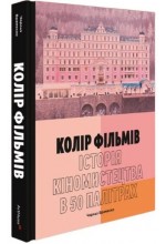 Колір фільмів. Історія кіномистецтва в 50 палітрах