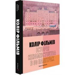 Колір фільмів. Історія кіномистецтва в 50 палітрах