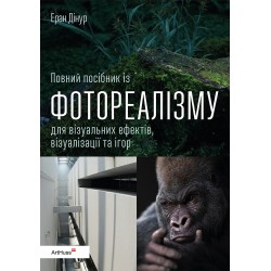 Повний посібник із фотореалізму для візуальних ефектів, візуалізації та ігор