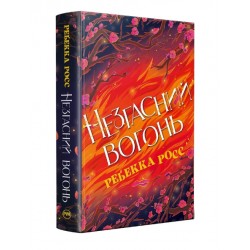 Незгасний вогонь. Книжка 2 (Елементалі Кадансу)