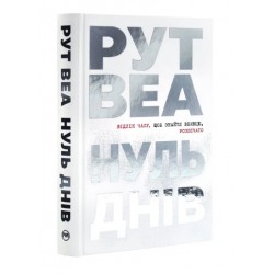 Обложка Нуль днів Нуль днів