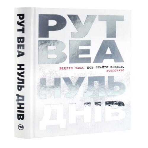 Обложка Нуль днів Нуль днів