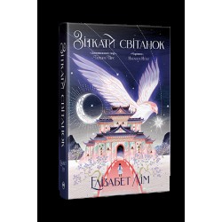 Кров зірок. Книга 01. Зіткати світанок