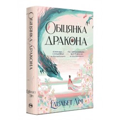 Шість багряних журавлів. Книга 02. Обіцянка дракона