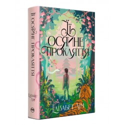 Шість багряних журавлів. Книга 00. Її осяйне прокляття