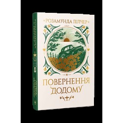 Повернення додому