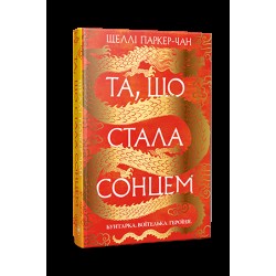 Осяйний імператор. Книга 1. Та, що стала сонцем