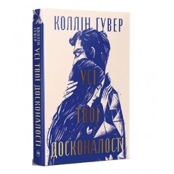 Усі твої досконалості