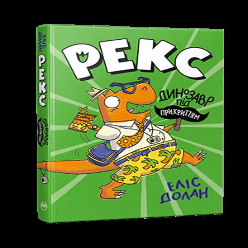 Обложка Рекс. Динозавр під прикриттям. Книга 1 Рекс. Динозавр під прикриттям. Книга 1