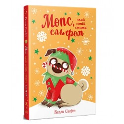 Обложка Мопс, який хотів стати... Книга 08. Мопс, який хотів стати ельфом Мопс, який хотів стати... Книга 08. Мопс, який хотів стати ельфом