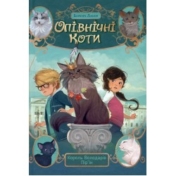 Обложка Опівнічні коти. Книга 03. Король Володарів Пір'їн Опівнічні коти. Книга 03. Король Володарів Пір'їн