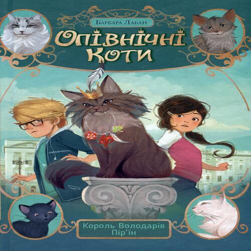 Обложка Опівнічні коти. Книга 03. Король Володарів Пір'їн Опівнічні коти. Книга 03. Король Володарів Пір'їн