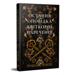 Остання оповідка квіткової нареченої