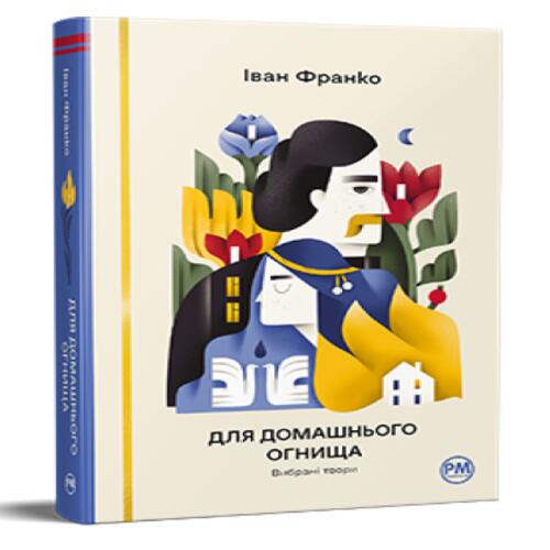 Обложка Для домашнього огнища. Вибрані твори Для домашнього огнища. Вибрані твори