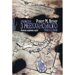 Оповістки з Меекханського прикордоння. Книга 5. Кожна мертва мрія