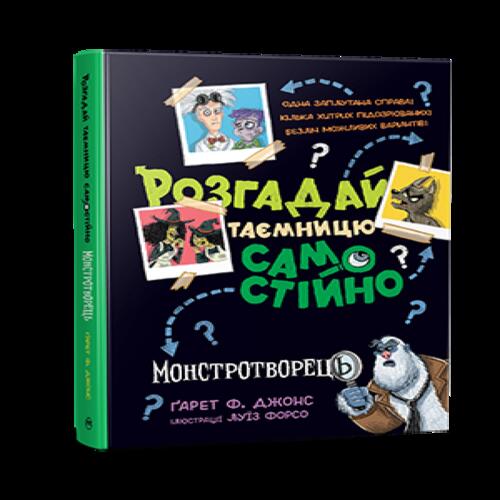 Обложка Розгадай таємницю самостійно. Книжка 1. Монстротворець Розгадай таємницю самостійно. Книжка 1. Монстротворець