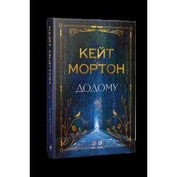 Обложка Додому Додому