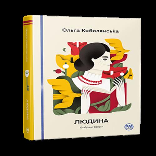 Обложка Людина. Вибрані твори Людина. Вибрані твори