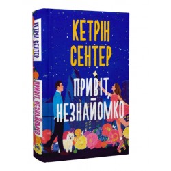 Привіт, незнайомко