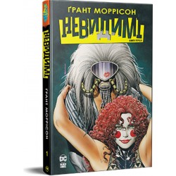 Невидимі. Книга 1