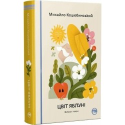 Цвіт яблуні. Вибрані твори
