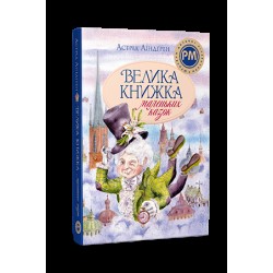 Обложка Велика книжка маленьких казок Велика книжка маленьких казок