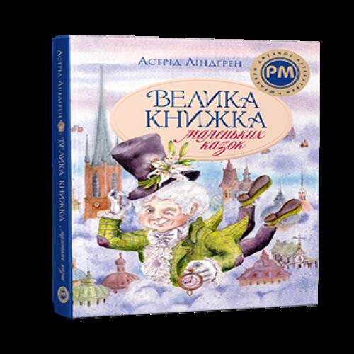 Обложка Велика книжка маленьких казок Велика книжка маленьких казок