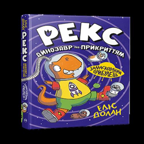 Обложка Рекс. Динозавр під прикриттям. Книга 2. Замаскований прибулець Рекс. Динозавр під прикриттям. Книга 2. Замаскований прибулець