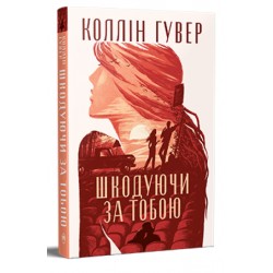 Шкодуючи за тобою