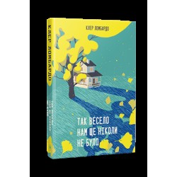 Так весело нам ще ніколи не було