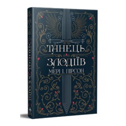 Танець злодіїв. Книга 1
