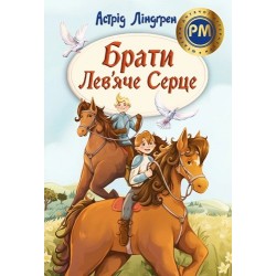 Брати Лев'яче Серце