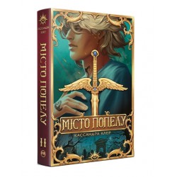 Місто Попелу. Книжка ІІ (Знаряддя смерті)
