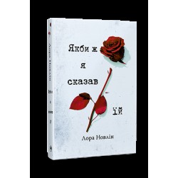 Якби ж я сказав їй. Книга 2 (Якби він був зі мною)