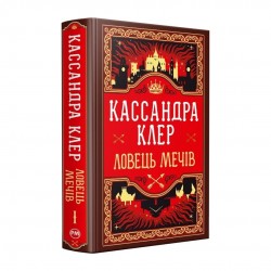 Хроніки Кастеллану. Ловець Мечів. Книжка 1