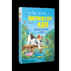 Інспектор Лап. Докази в лісовому озері. Книжка 7