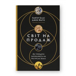 Світ на продаж. Як трейдери заробляють на ресурсах Землі