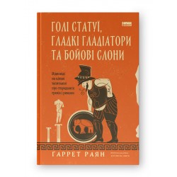 Голі статуї, гладкі гладіатори та бойові слони. Відповіді на цікаві запитання про стародавніх греків