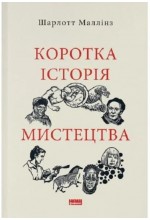 Коротка історія мистецтва