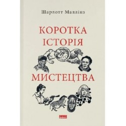 Коротка історія мистецтва