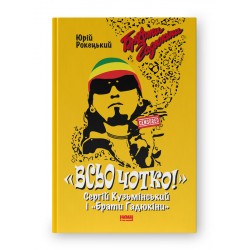 «Всьо чотко!». Сергій Кузьмінський і «Брати Гадюкіни»