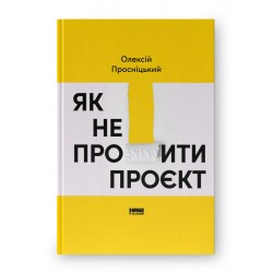 Як не профакапити проєкт