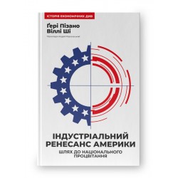 Обложка Індустріальний ренесанс Америки. Шлях до національного процвітання Індустріальний ренесанс Америки. Шлях до національного процвітання