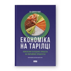Економіка на тарілці. Пояснення складних процесів на звичайних продуктах
